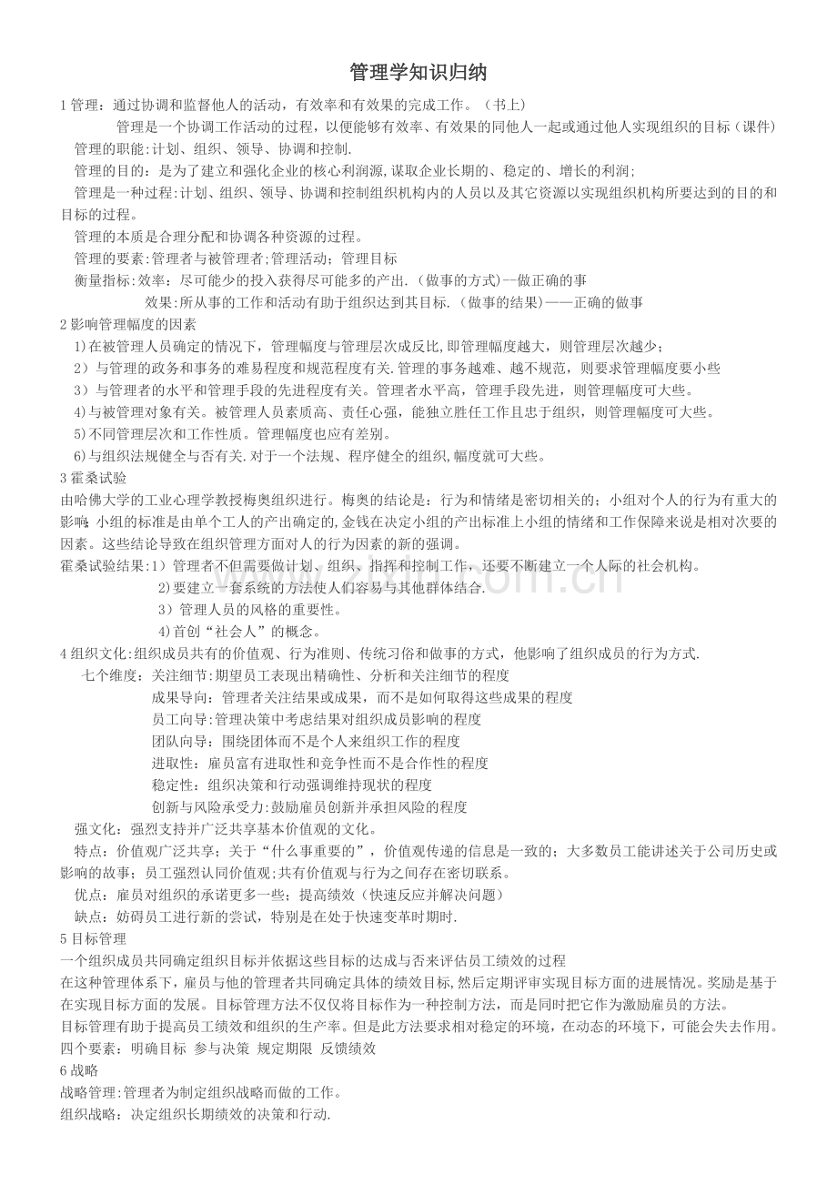 管理学基础知识点整理.docx_第1页