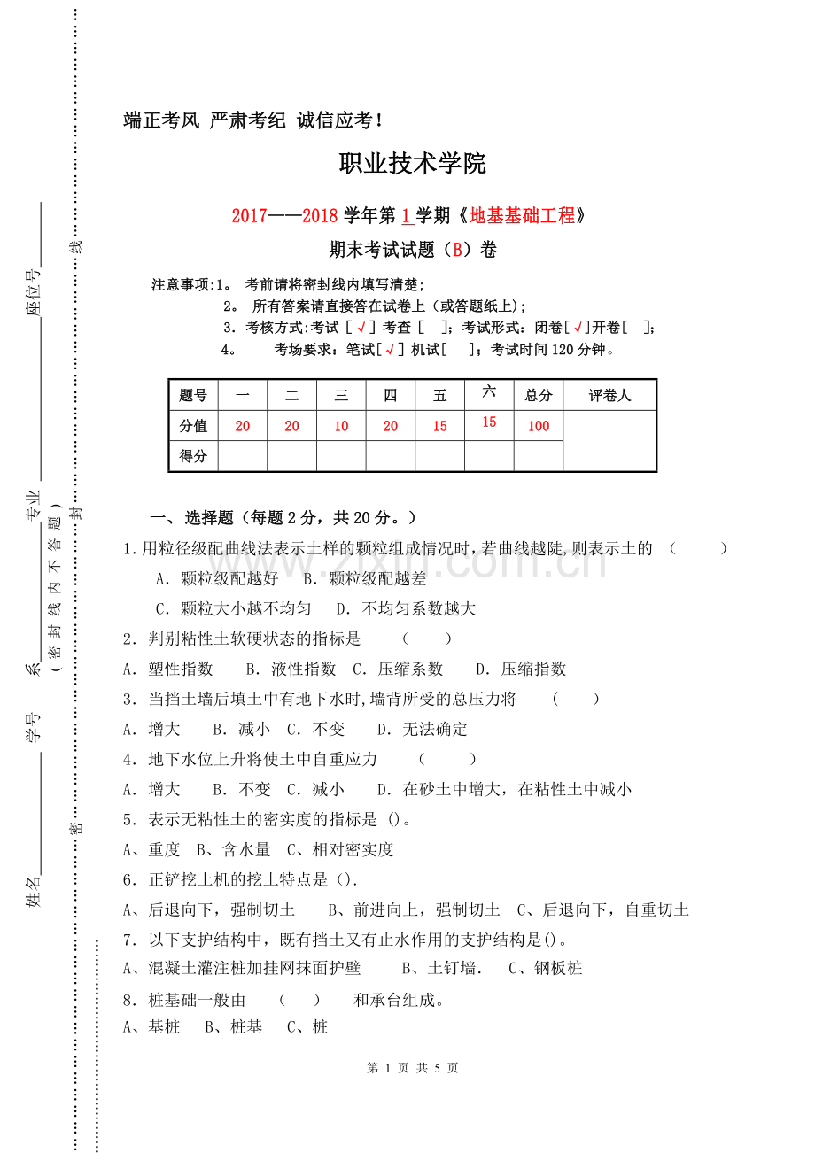 地基基础工程试卷及答案(B).doc_第1页