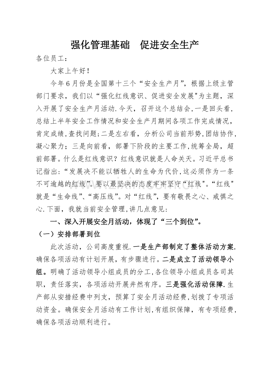 安全月活动总结讲话.doc_第1页