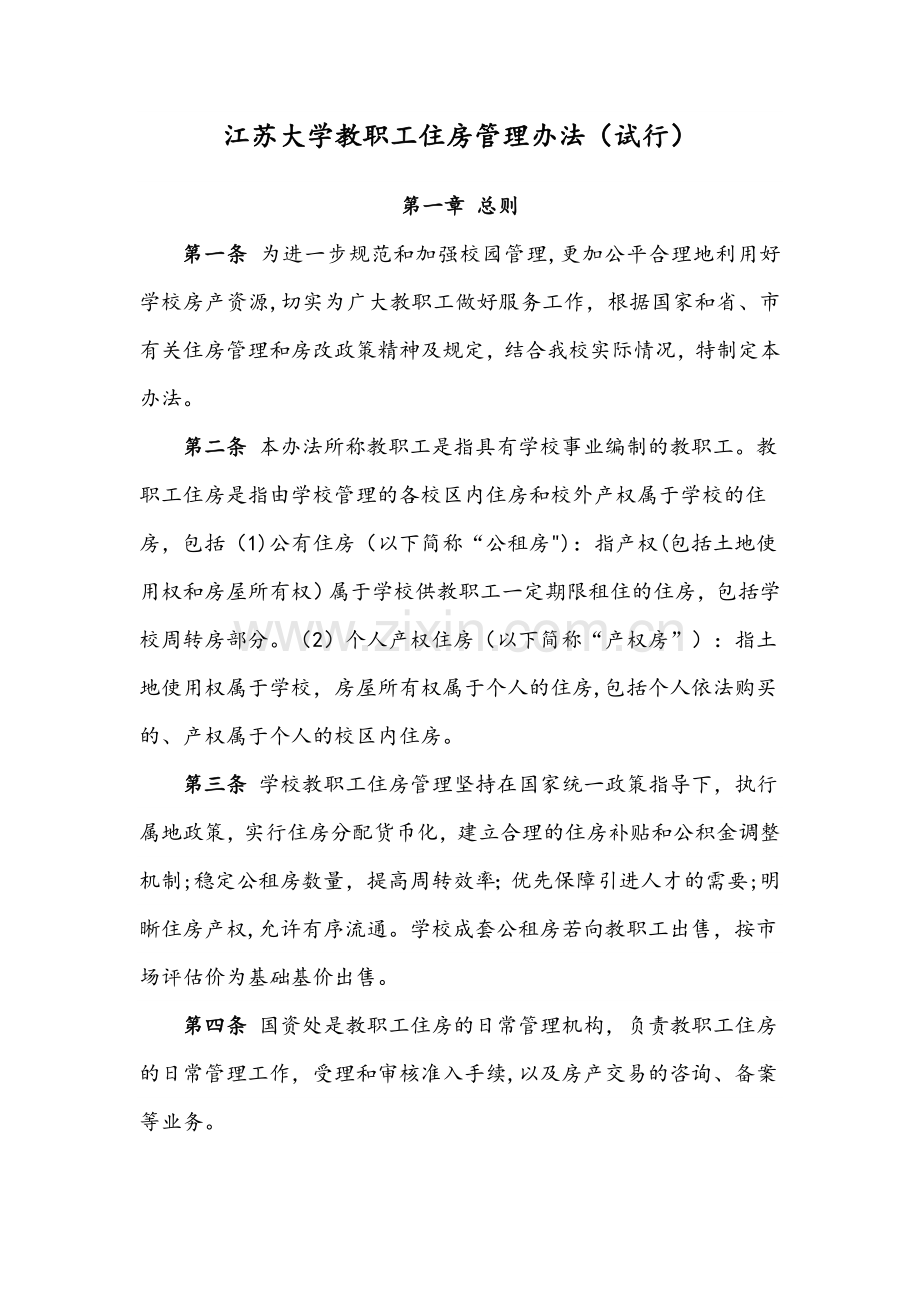 江苏大学教职工住房管理办法试行.doc_第1页