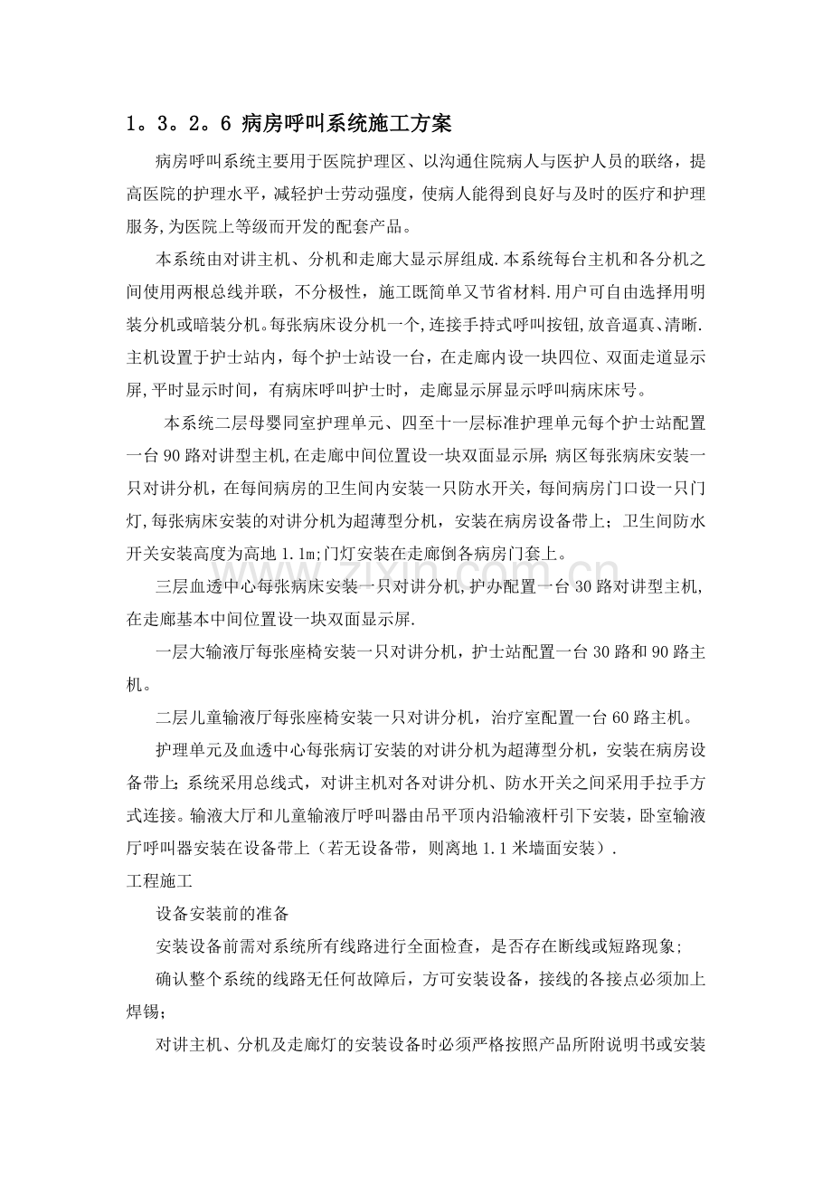 病房呼叫系统施工方案.doc_第1页