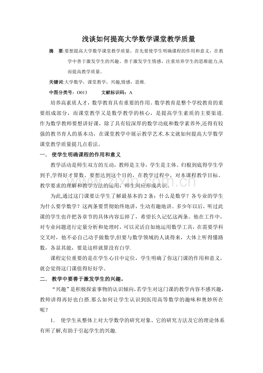 浅谈如何提高大学数学课堂教学质量.doc_第1页