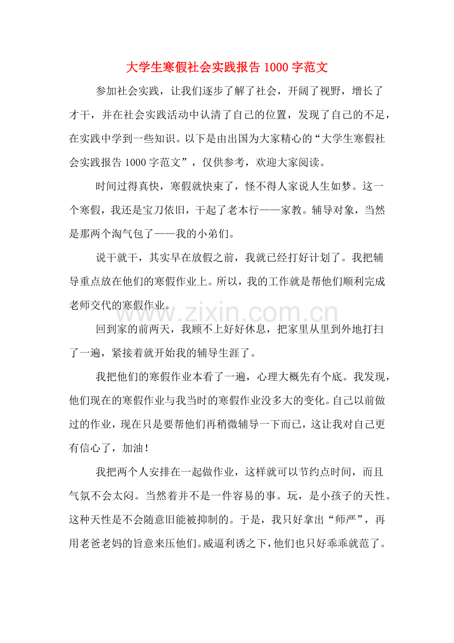 大学生寒假社会实践报告1000字范文.doc_第1页