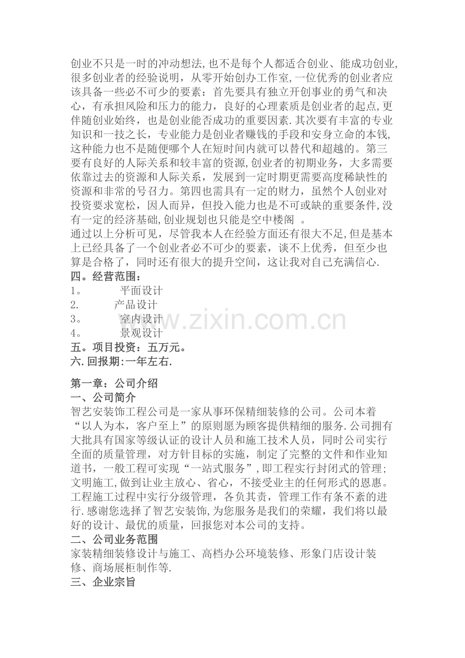 大学生室内装饰设计公司创业计划书.docx_第3页