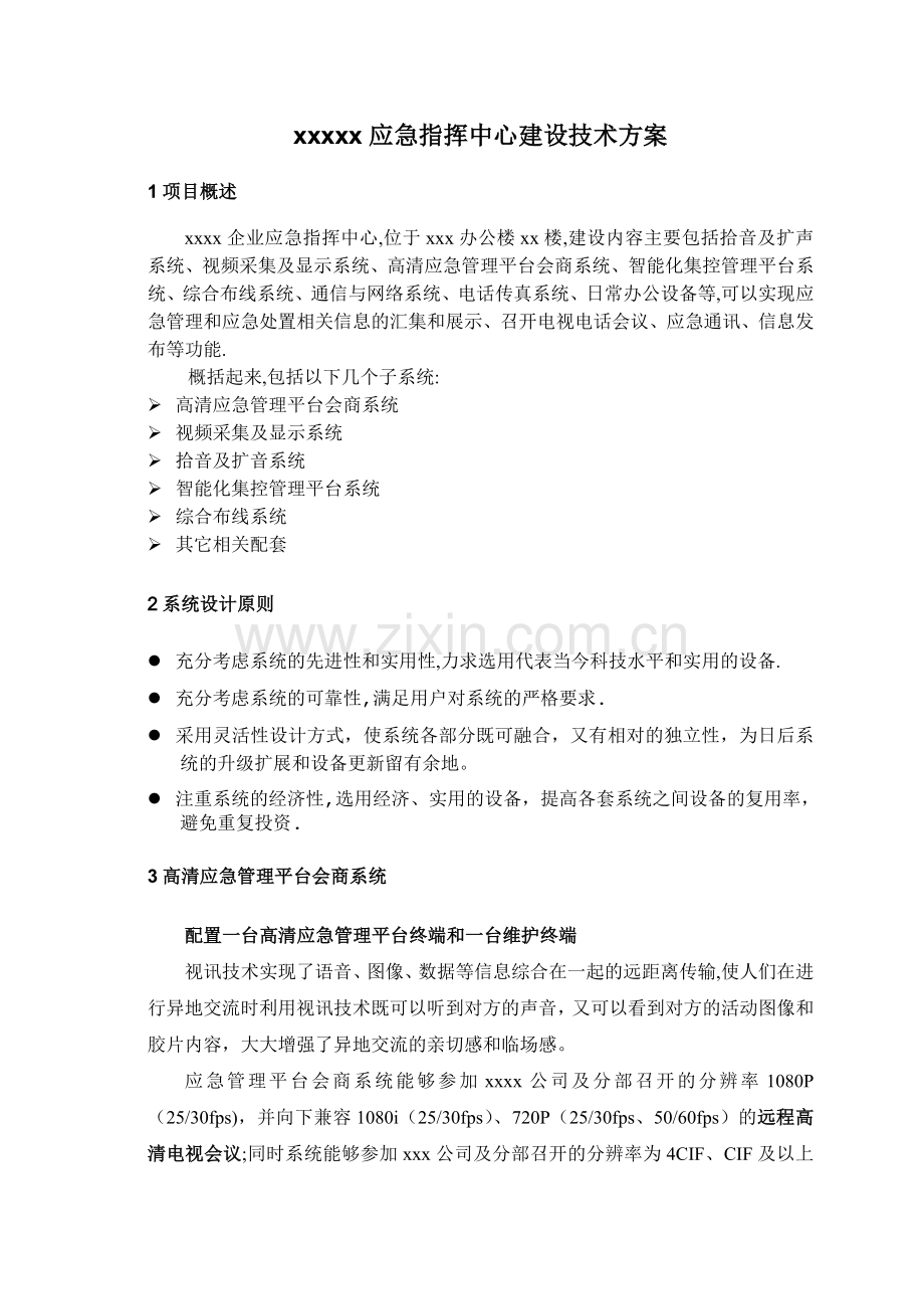 应急指挥中心建设技术方案.doc_第1页