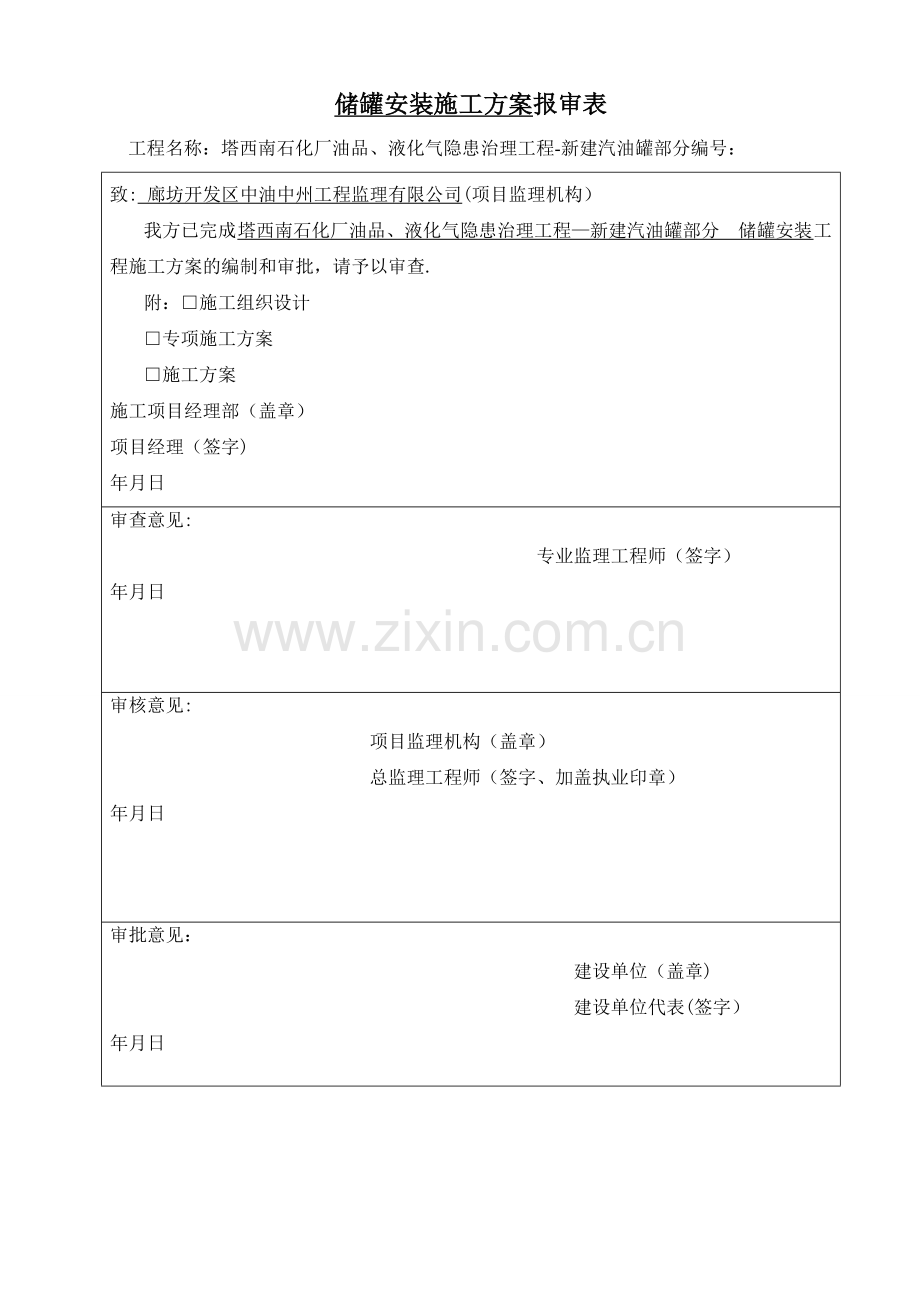 新建汽油罐-储罐安装施工方案.doc_第1页