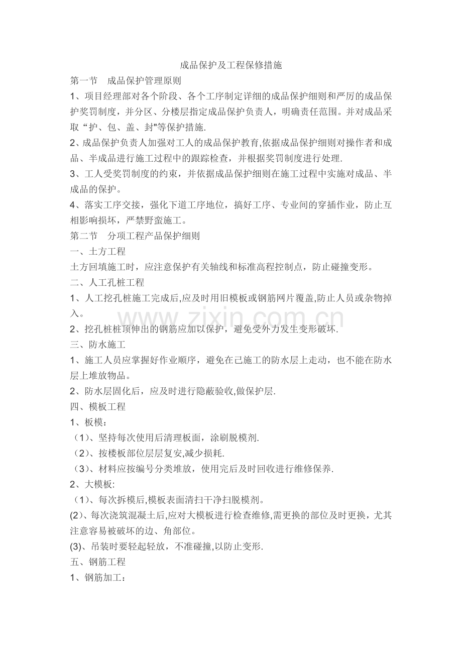 成品保护及工程保修措施(房建).doc_第1页