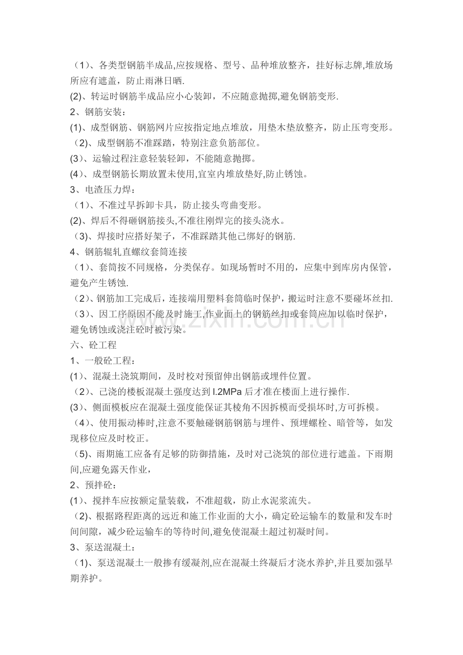 成品保护及工程保修措施(房建).doc_第2页