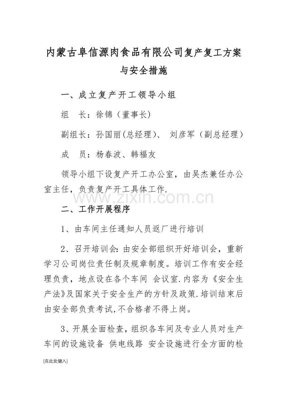 复产复工方案与安全措施.doc_第1页