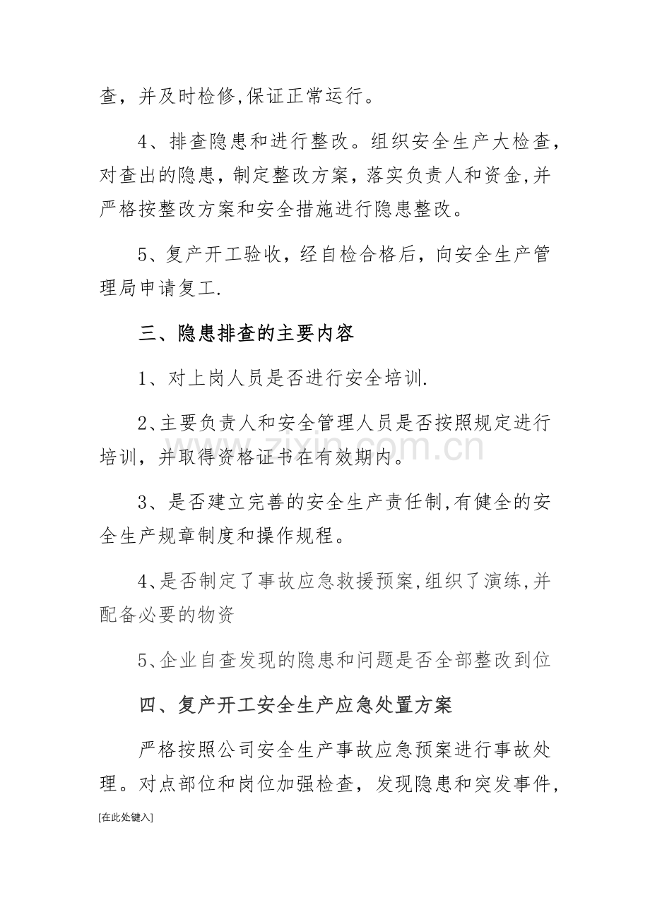 复产复工方案与安全措施.doc_第2页