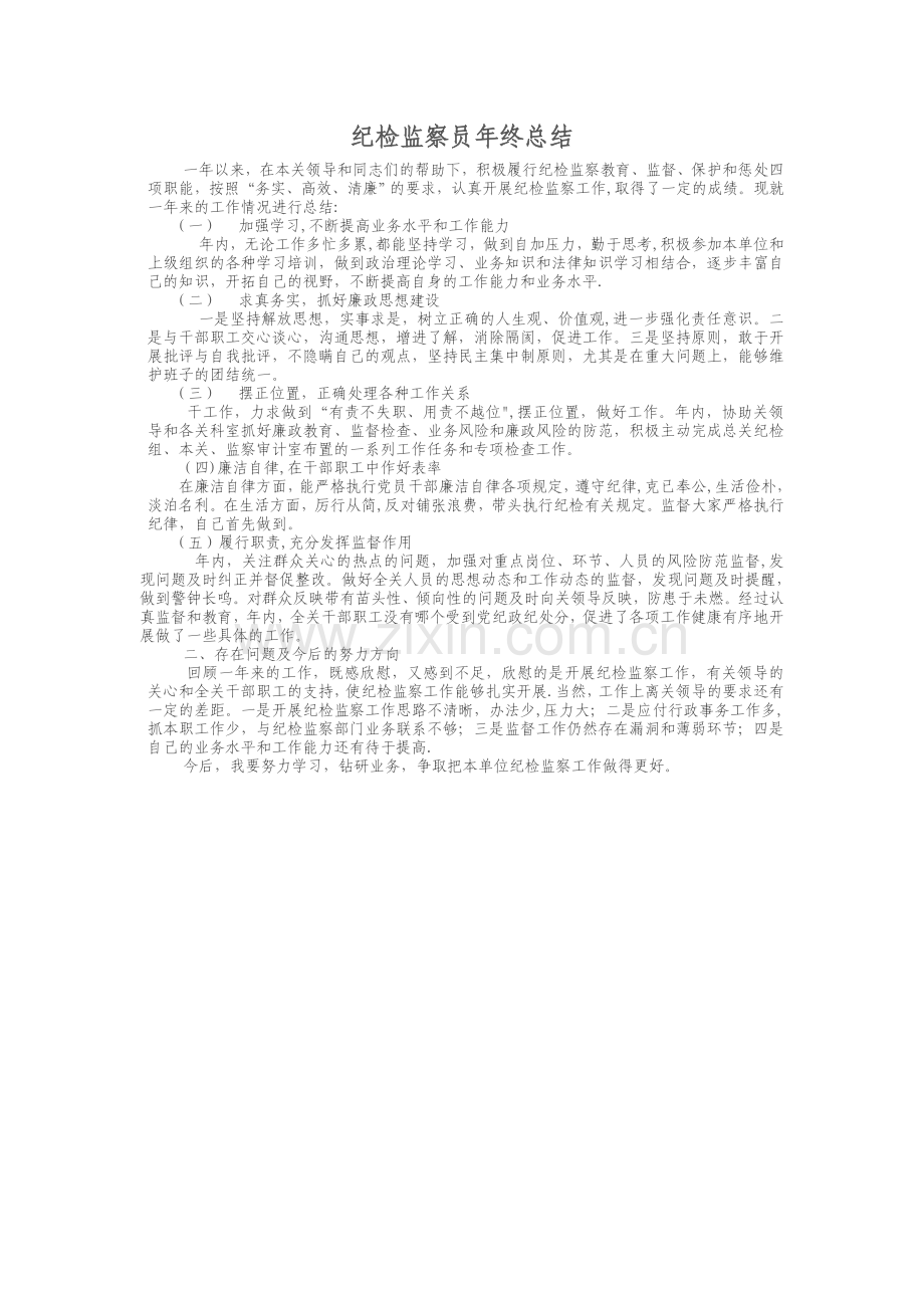 纪检监察员年终总结.doc_第1页