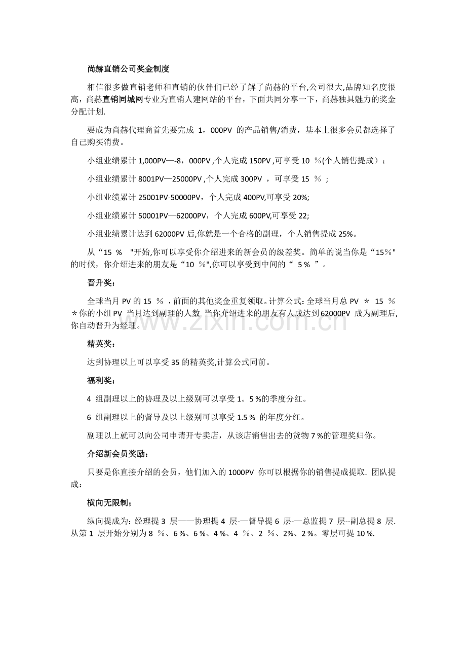 尚赫直销公司奖金制度.docx_第1页