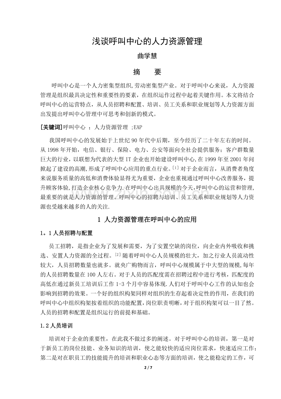 浅谈呼叫中心的人力资源管理.docx_第2页