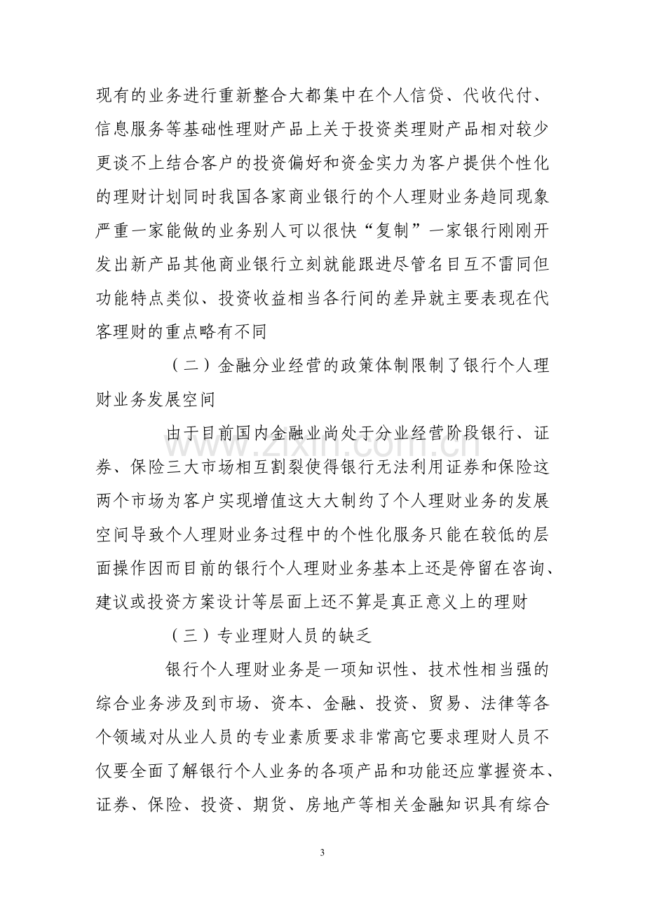 浅析我国商业银行的个人理财业务.doc_第3页