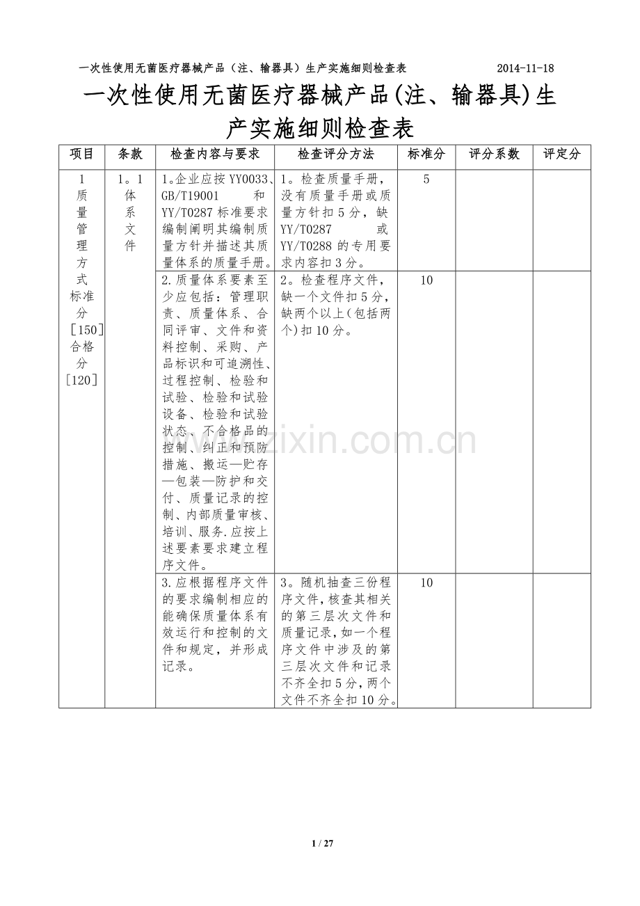 一次性使用无菌医疗器械产品(注、输器具)生产实施细则检查表.doc_第1页