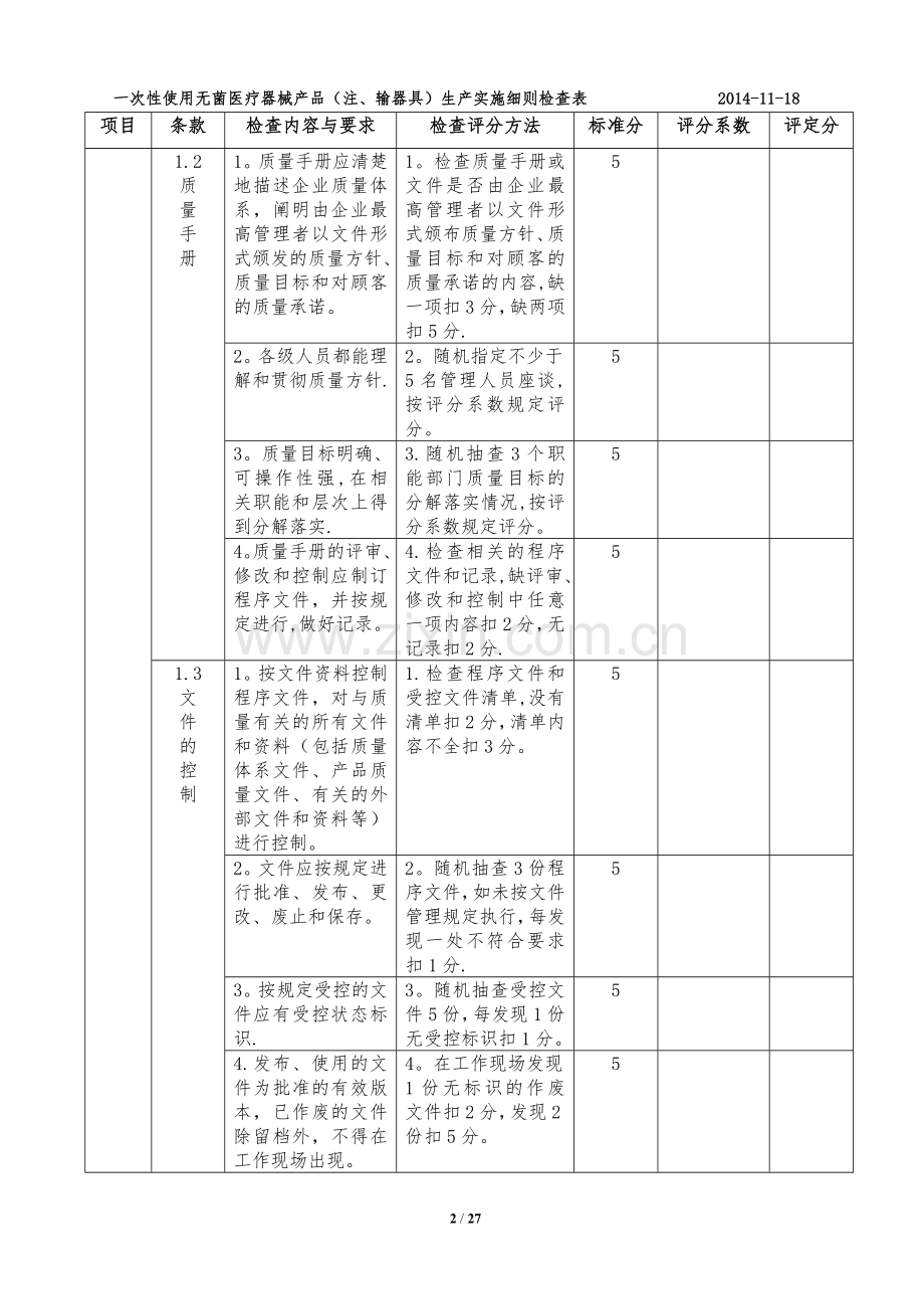 一次性使用无菌医疗器械产品(注、输器具)生产实施细则检查表.doc_第2页