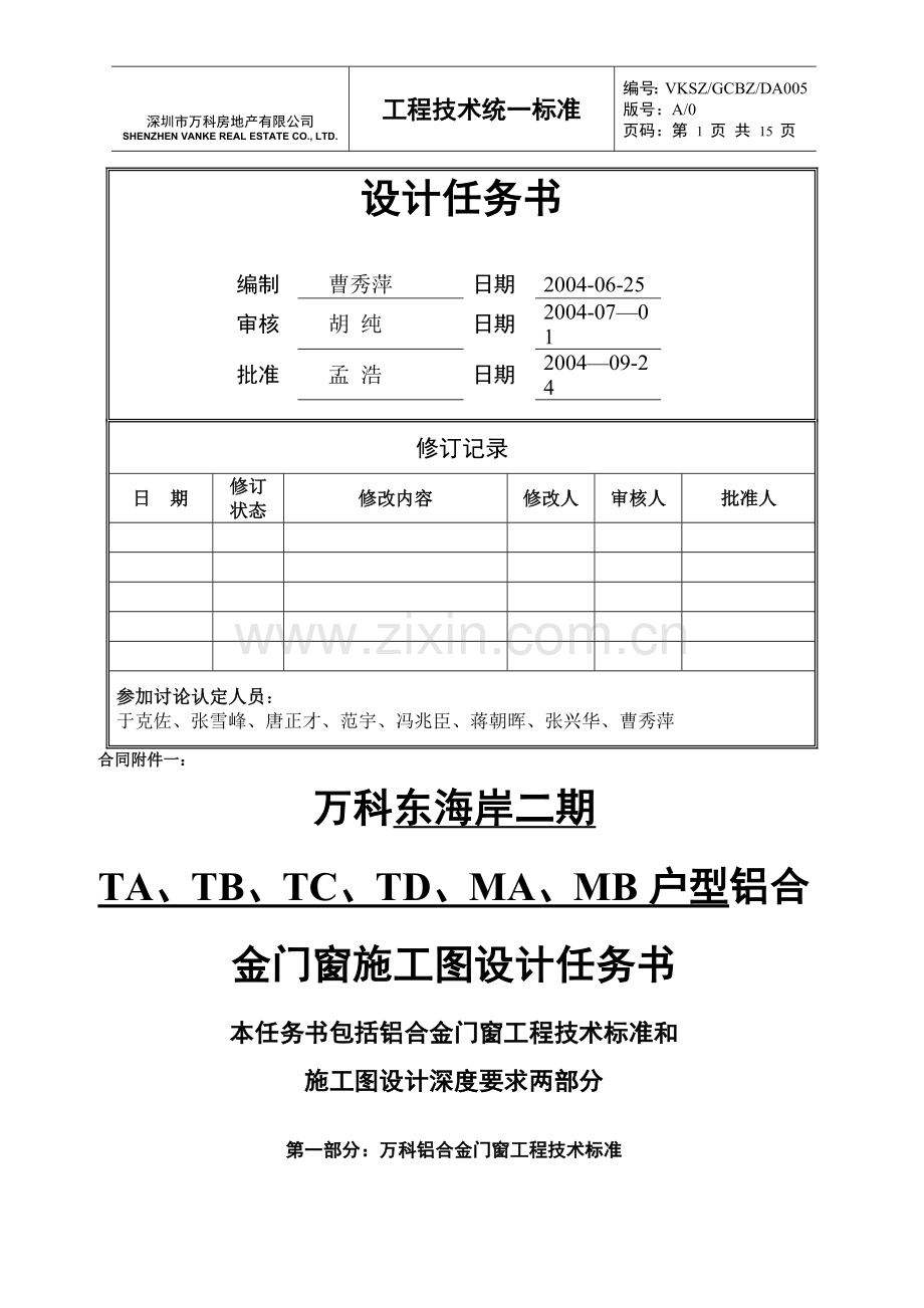 万科集团房地产统一技术标准-铝合金门窗工程技术标准及施工设计深度.doc_第1页