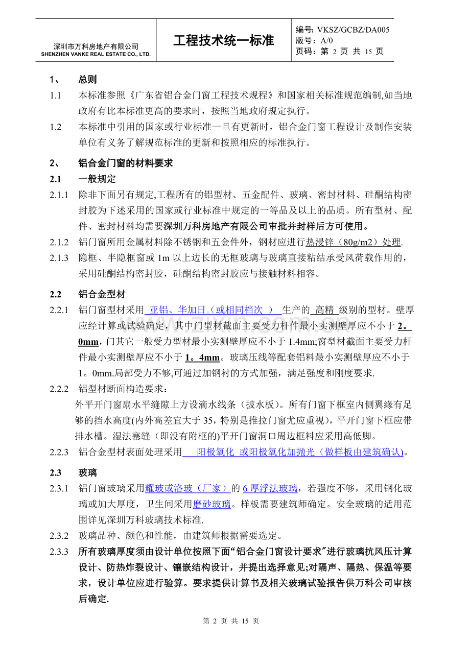 万科集团房地产统一技术标准-铝合金门窗工程技术标准及施工设计深度.doc_第2页