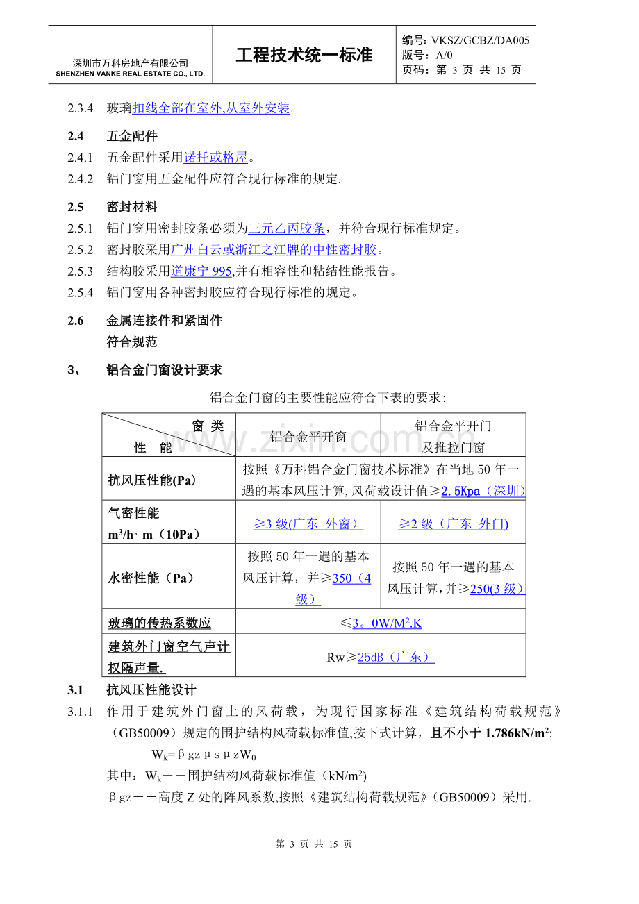 万科集团房地产统一技术标准-铝合金门窗工程技术标准及施工设计深度.doc_第3页