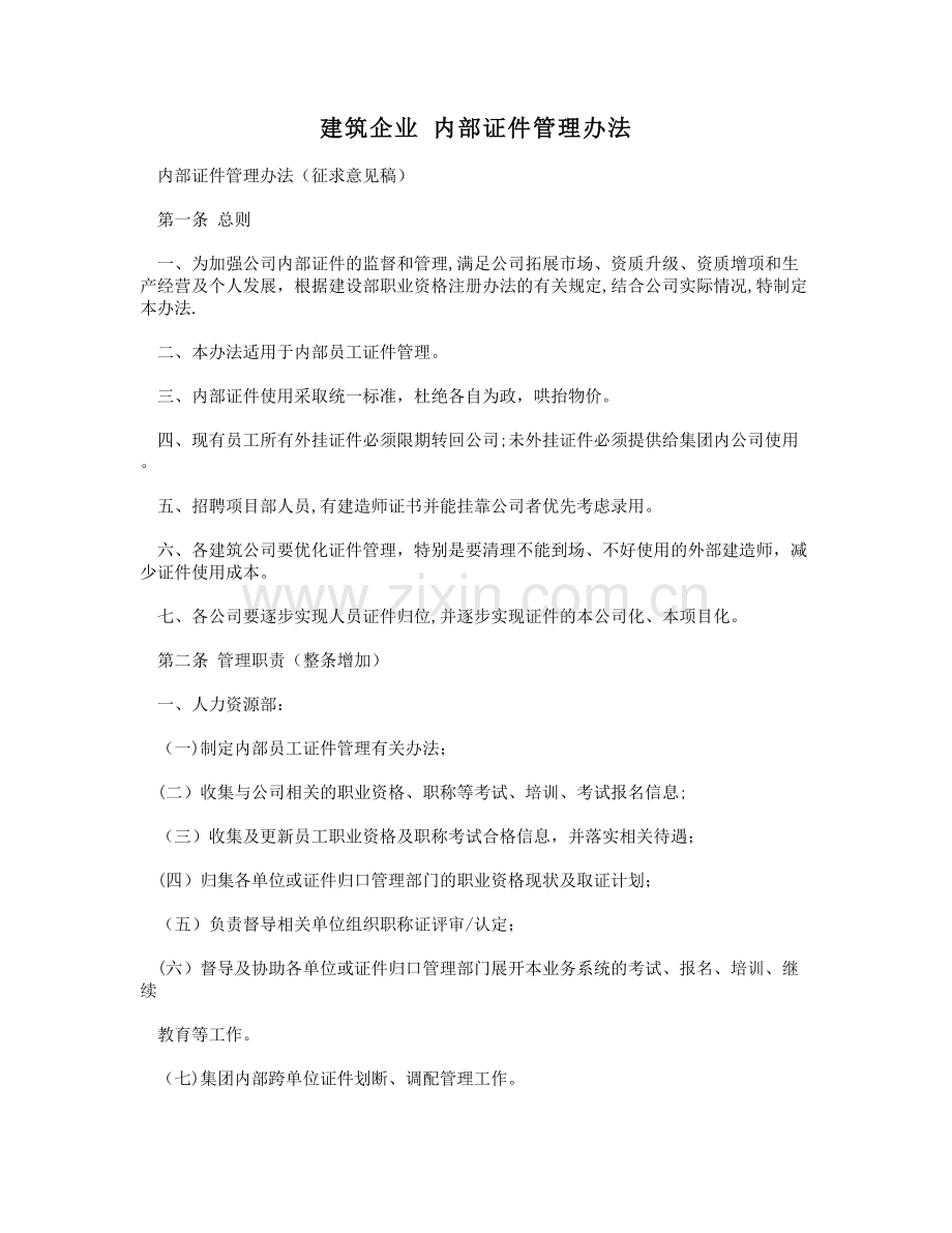 建筑企业内部证件管理办法.doc_第1页