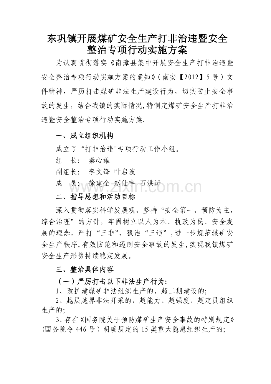 东巩镇煤矿打非治违专项行动实施方案.doc_第1页