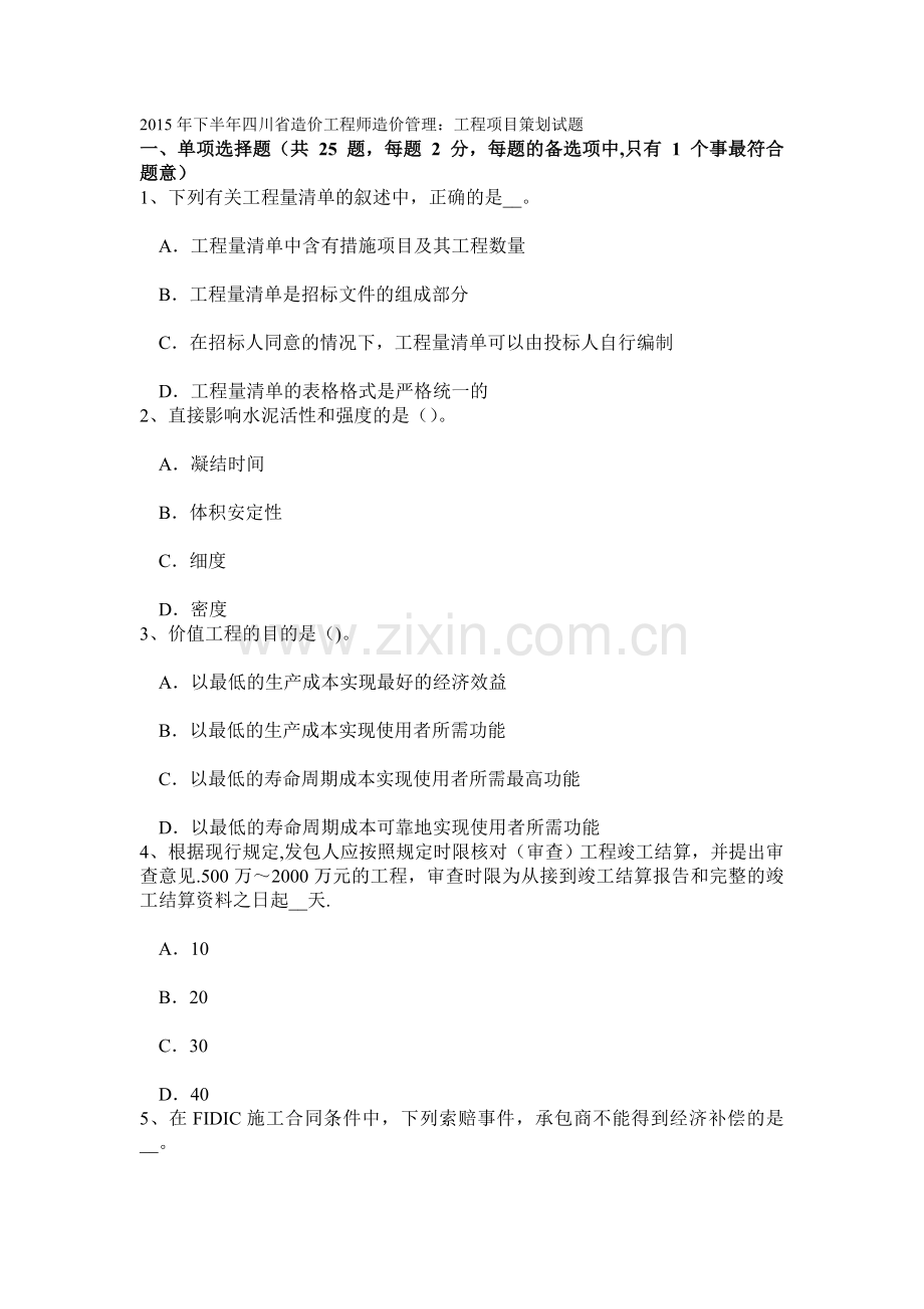 下半年四川省造价工程师造价管理：工程项目策划试题.doc_第1页