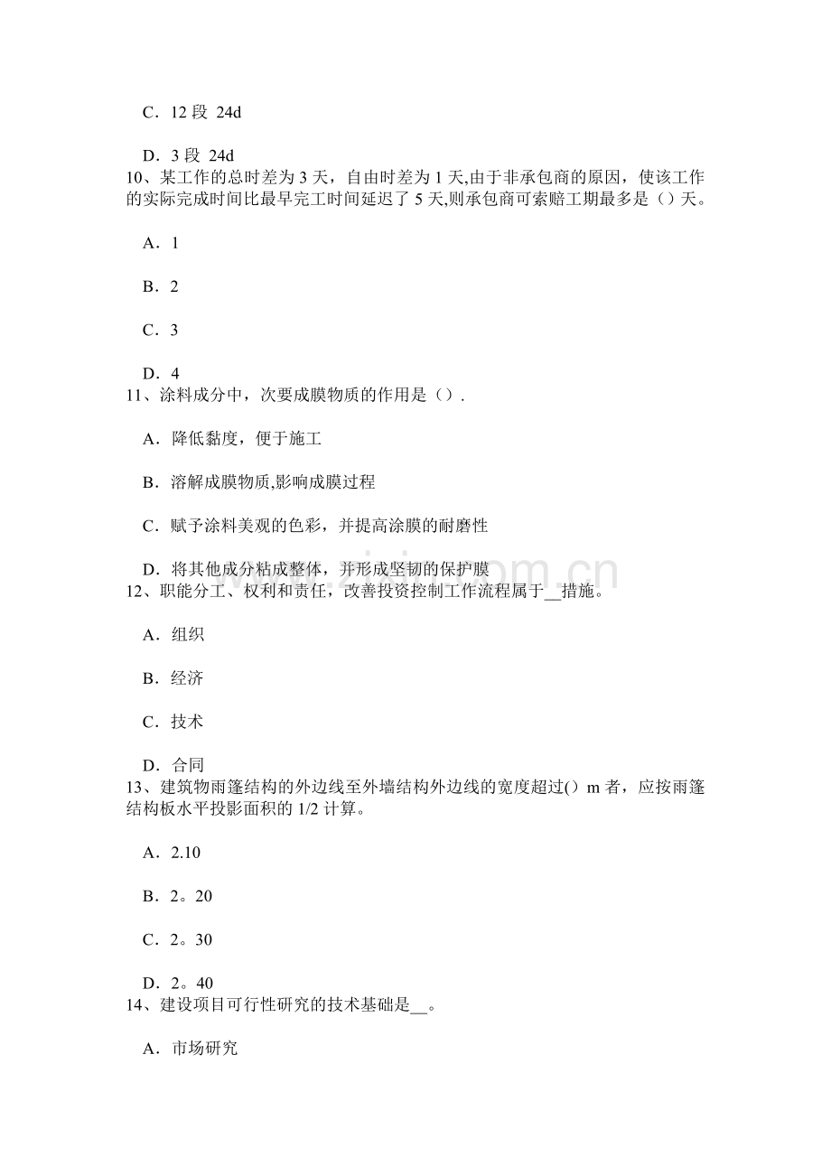 下半年四川省造价工程师造价管理：工程项目策划试题.doc_第3页