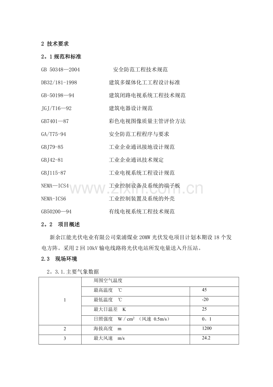 视频监控系统技术协议-1215.doc_第3页