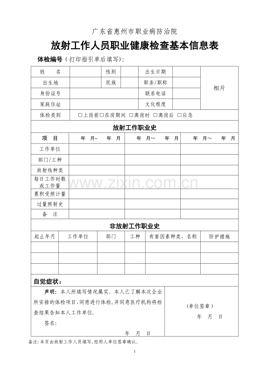 放射人员职业健康检查基本信息表.doc_第1页