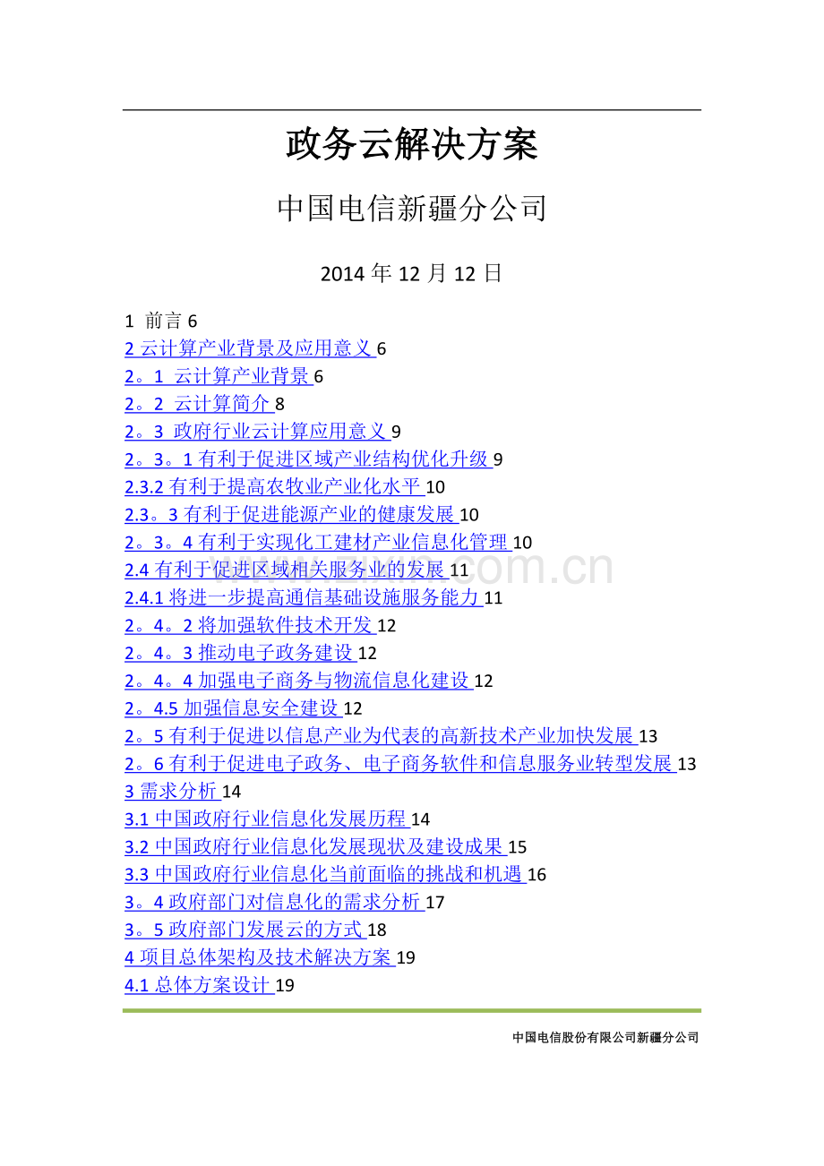 政务云解决方案V2.0.doc_第1页