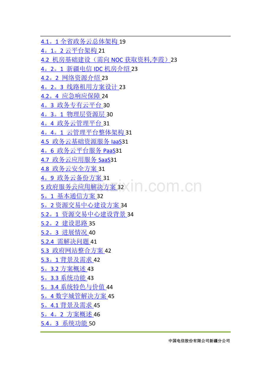 政务云解决方案V2.0.doc_第2页