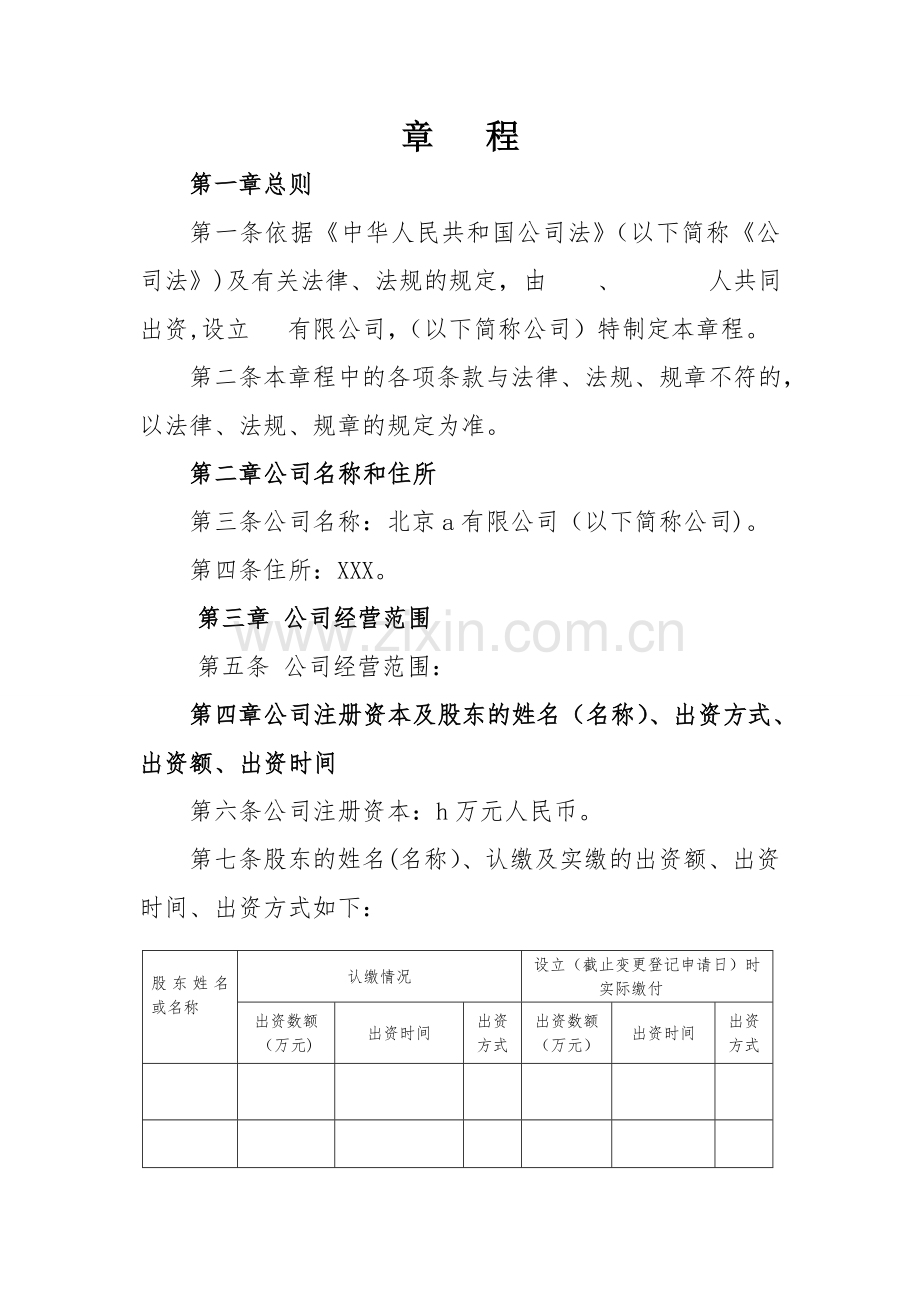 两人及以上-不设董事会及监事会有限公司章程.doc_第1页