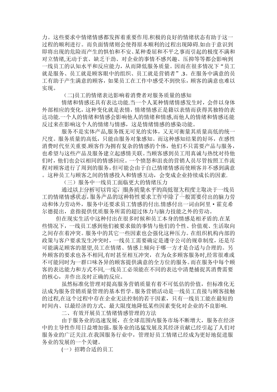 浅谈服务营销中的员工情绪情感管理.docx_第2页