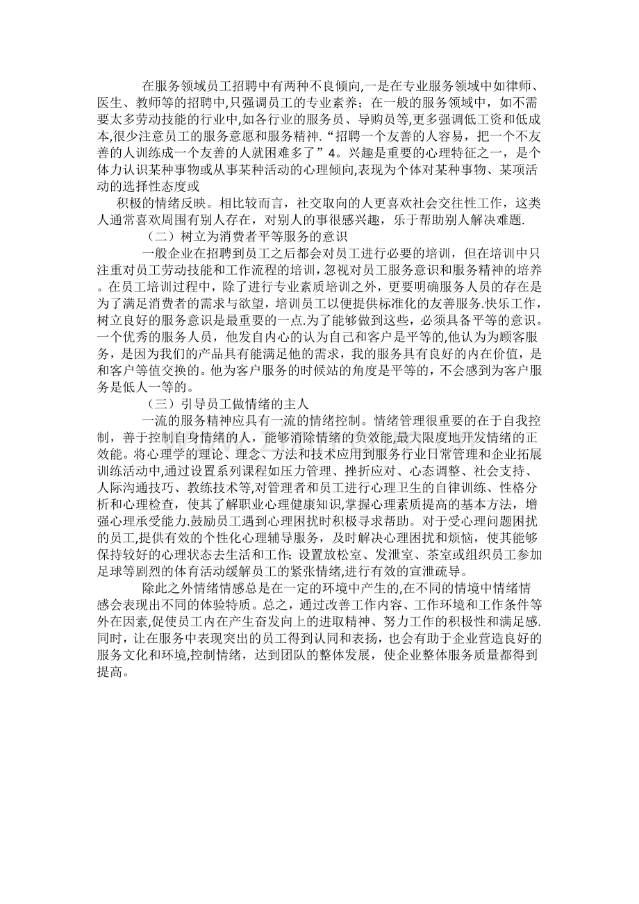 浅谈服务营销中的员工情绪情感管理.docx_第3页