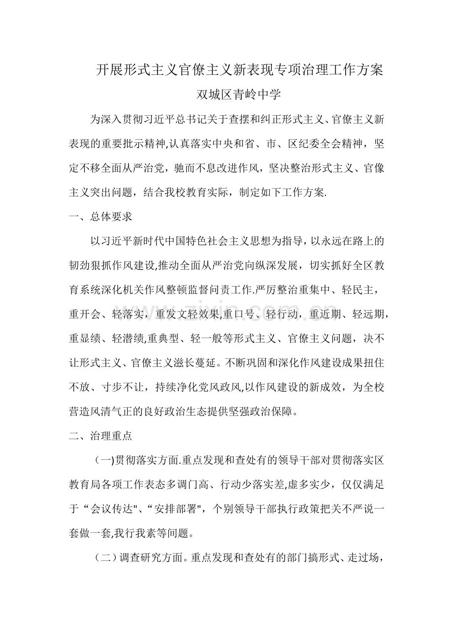 开展形式主义官僚主义新表现专项治理工作方案.doc_第1页