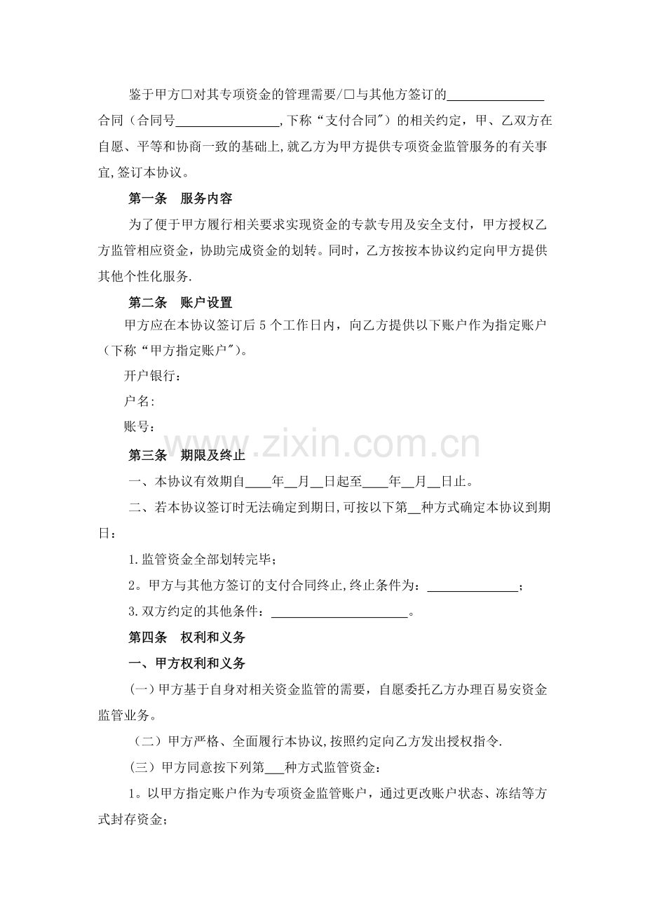 百易安资金监管业务协议.doc_第3页