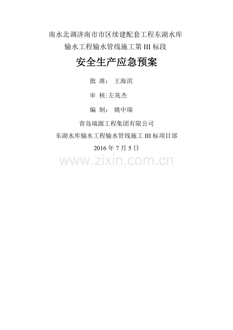 管线施工应急预案.doc_第1页