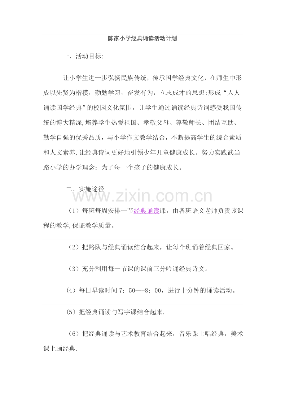 经典诵读活动计划-方案.doc_第1页