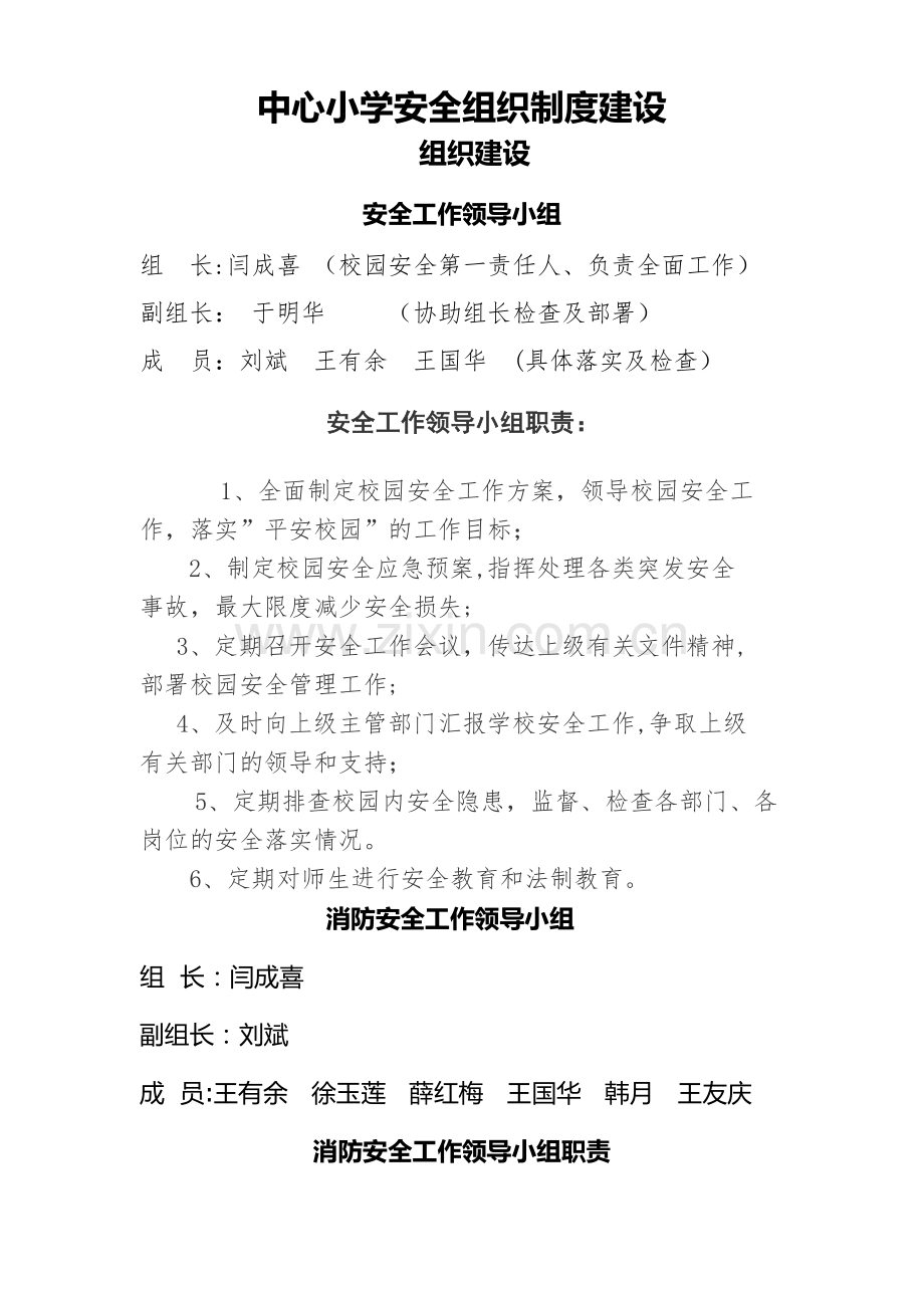 安全领导小组及职责.doc_第1页