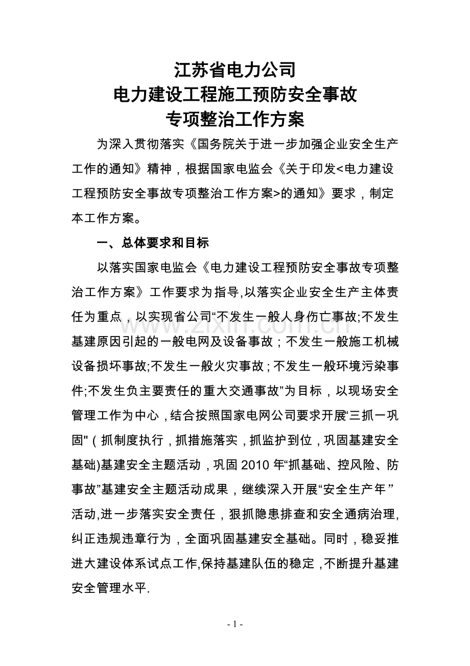 江苏省公司电力建设工程施工预防安全事故专项整治工作方案.doc_第1页