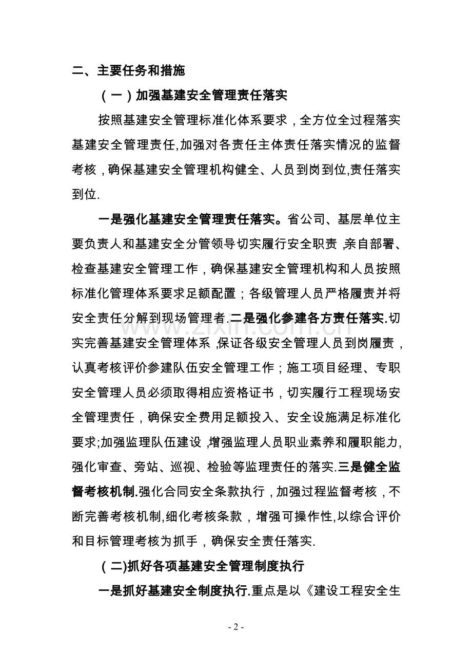 江苏省公司电力建设工程施工预防安全事故专项整治工作方案.doc_第2页