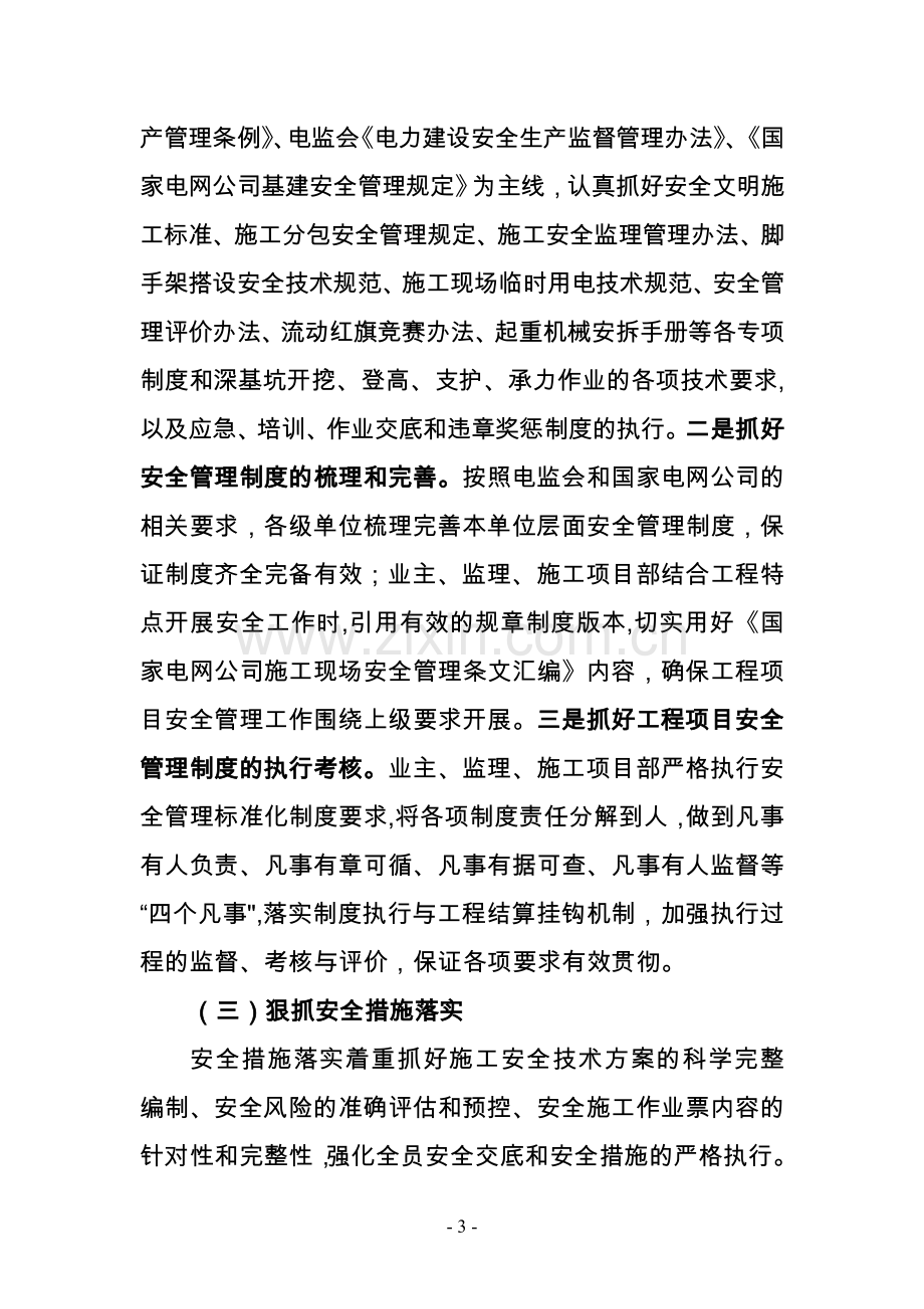 江苏省公司电力建设工程施工预防安全事故专项整治工作方案.doc_第3页