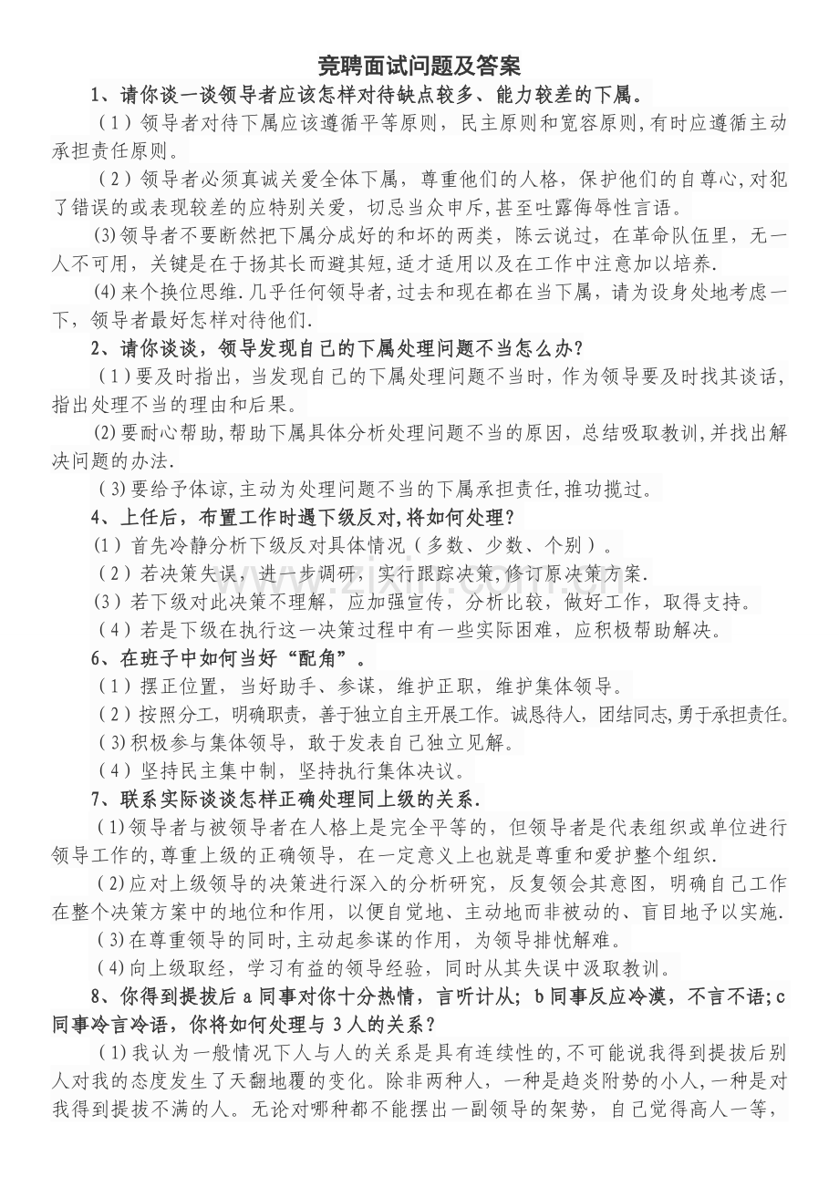 竞聘面试问题及答案.doc_第1页