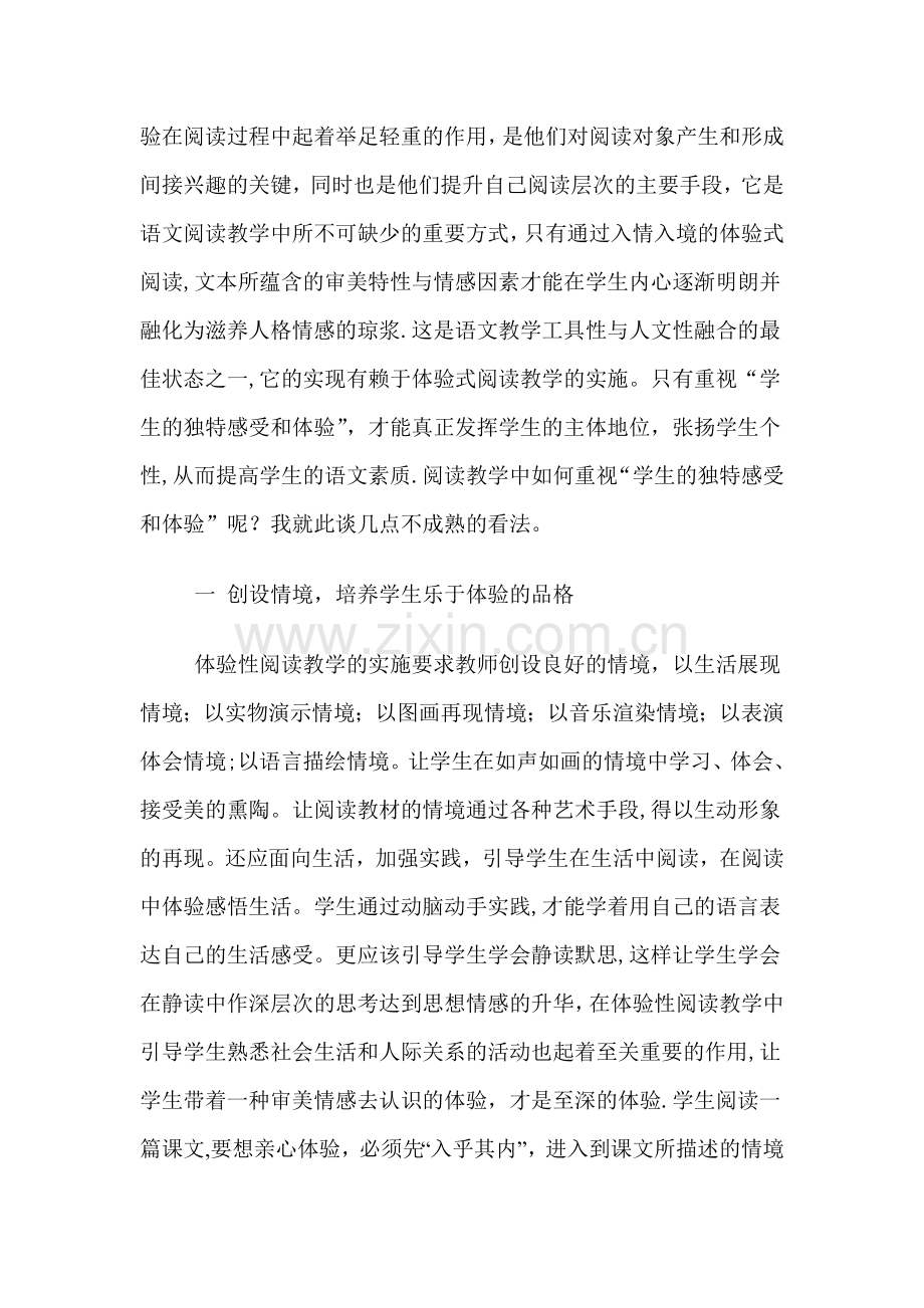 浅谈在阅读教学中如何实施体验性教学.doc_第2页