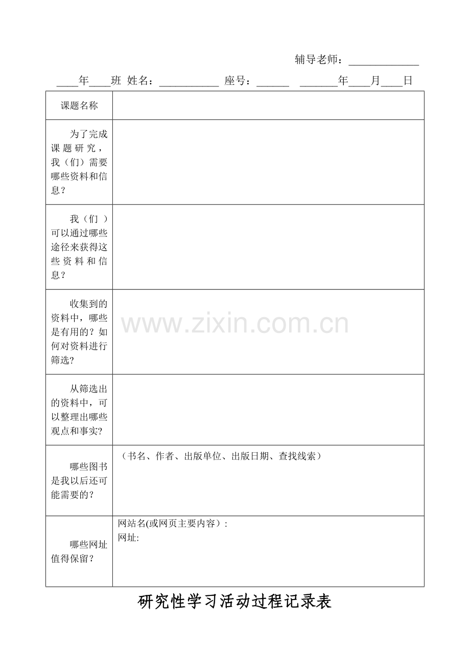 研究性学习课题计划表.doc_第2页