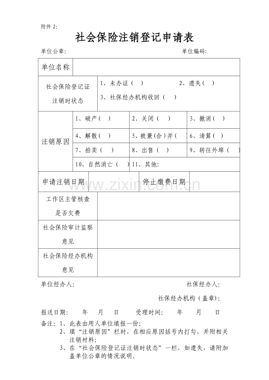 社保注销申请表.doc_第1页