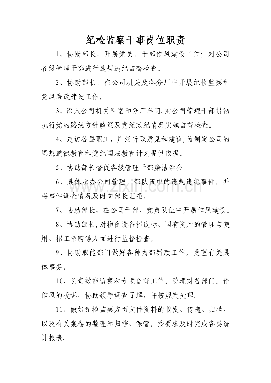 纪检监察干事岗位职责.doc_第1页