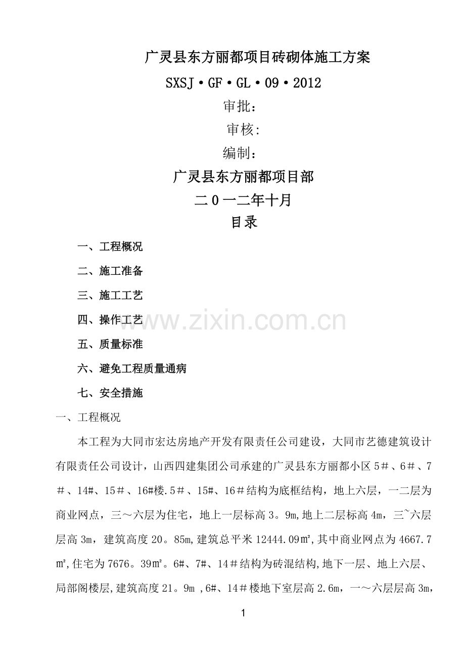 普通烧结砖砌体施工方案.doc_第1页