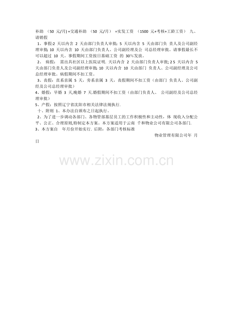 物业公司员工薪酬管理规定.docx_第3页