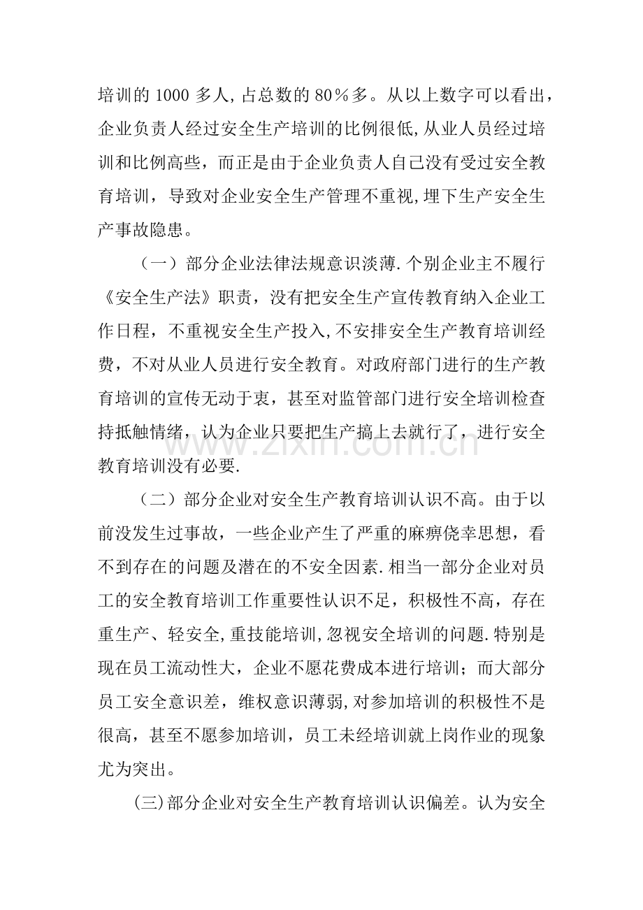 中小民营企业安全教育培训调研报告.docx_第2页